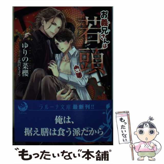 中古】 お義兄さんは若頭・改! (ラルーナ文庫) / ゆりの菜櫻