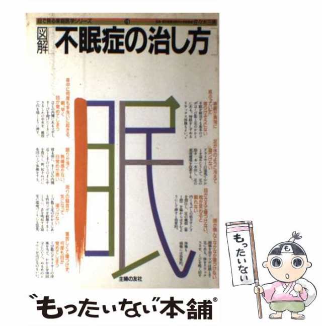 アウトレット専門店 【中古】 図解不眠症の治し方 / 主婦の友社 / 角川