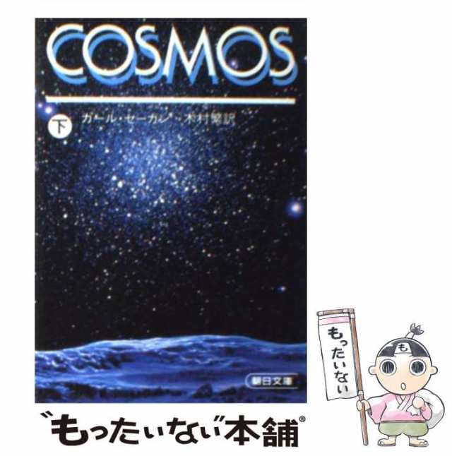 中古】 コスモス 下 （朝日文庫） / カール・セーガン、 木村 繁