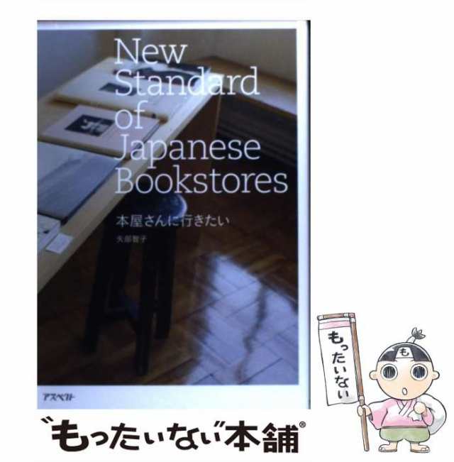 中古】 本屋さんに行きたい 矢部 智子 アスペクト [単行本]【メール便送料無料】の通販はau PAY マーケット もったいない本舗  au PAY マーケット－通販サイト