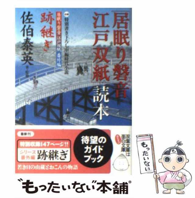 中古】 「居眠り磐音江戸双紙」読本 （双葉文庫） / 佐伯 泰英