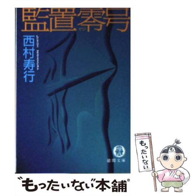 中古】 滅びの宴 / 西村 寿行 / 徳間書店 [文庫]【宅配便出荷】