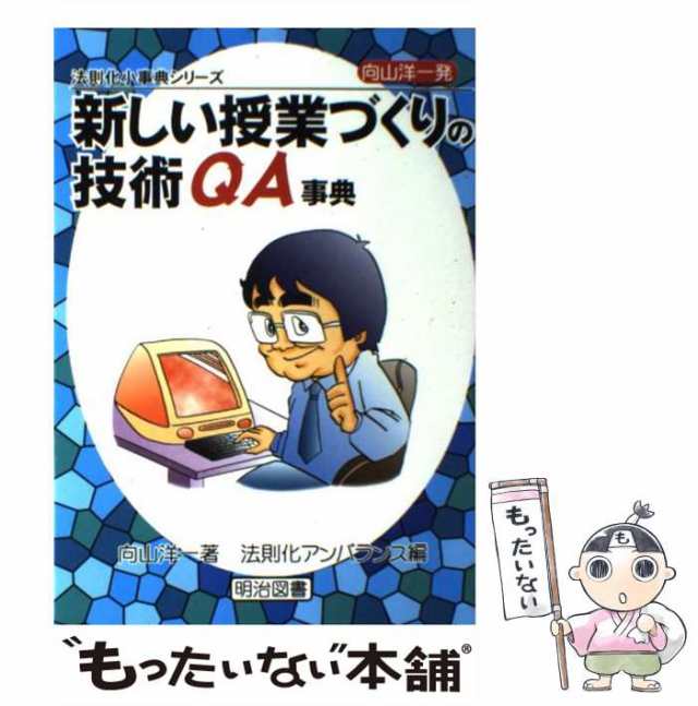 向山洋一発・新しい授業づくりの技術ＱＡ事典/明治図書出版/向山洋一 ...