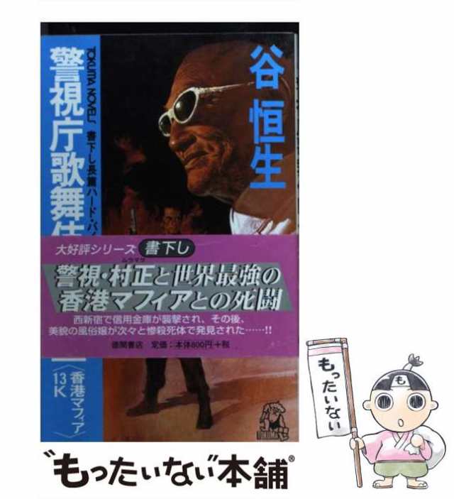 【中古】 警視庁歌舞伎町分室 警視村正 書下し長篇ハード・バイオレンス 香港マフィア13K (Tokuma novels) / 谷恒生 / 徳間書店  [新書]【｜au PAY マーケット