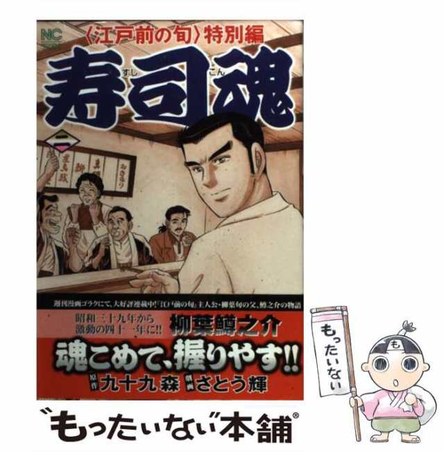 寿司魂スペシャル 江戸前の旬特別編 激動編/日本文芸社/さとう輝 - その他