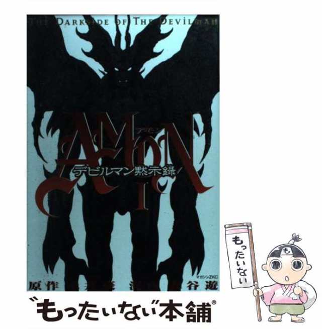 中古】 Amonデビルマン黙示録 1 (マガジンZ KC) / 永井豪、衣谷遊 / 講談社 [コミック]【メール便送料無料】の通販はau PAY  マーケット - もったいない本舗 | au PAY マーケット－通販サイト