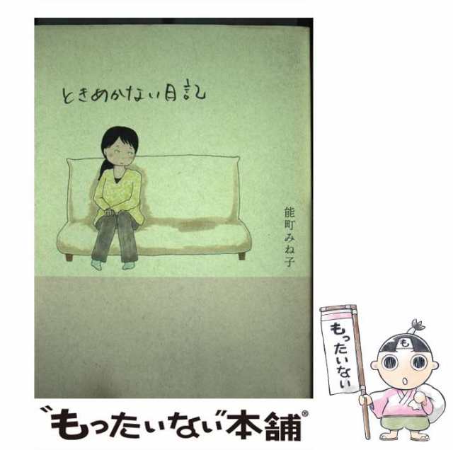 中古】　PAY　PAY　ときめかない日記　能町　みね子　幻冬舎　au　[単行本]【メール便送料無料】の通販はau　マーケット　もったいない本舗　マーケット－通販サイト