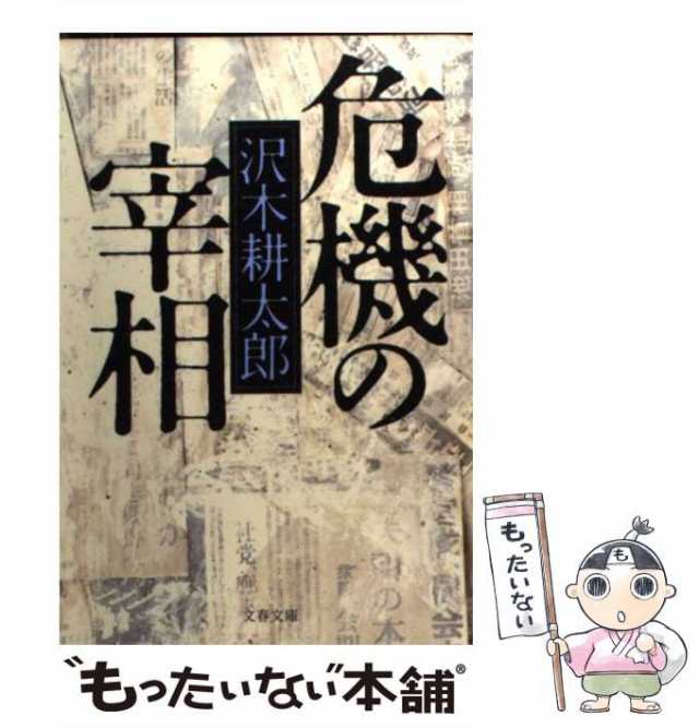 【中古】 危機の宰相 （文春文庫） / 沢木 耕太郎 / 文藝春秋 [文庫]【メール便送料無料】｜au PAY マーケット