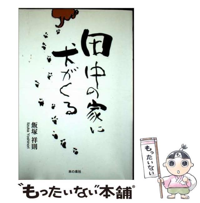 中古】 田中の家に犬がくる / 飯塚 祥則 / 本の泉社 [単行本