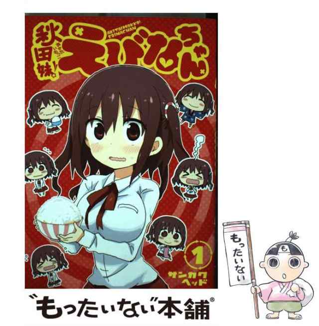 【中古】 秋田妹！ えびなちゃん 1 （ヤングジャンプコミックス） / サンカクヘッド / 集英社 [コミック]【メール便送料無料】｜au PAY  マーケット