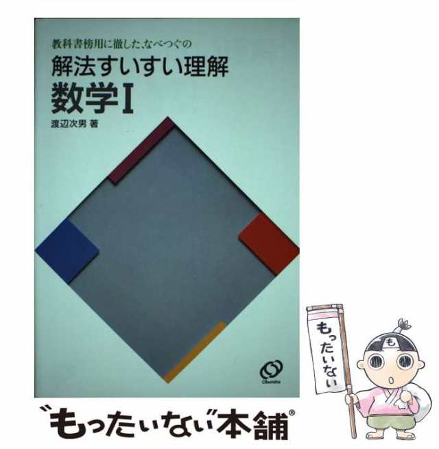 【中古】 数学I （解法すいすい理解） / 渡辺 次男 / 旺文社 [単行本]【メール便送料無料】