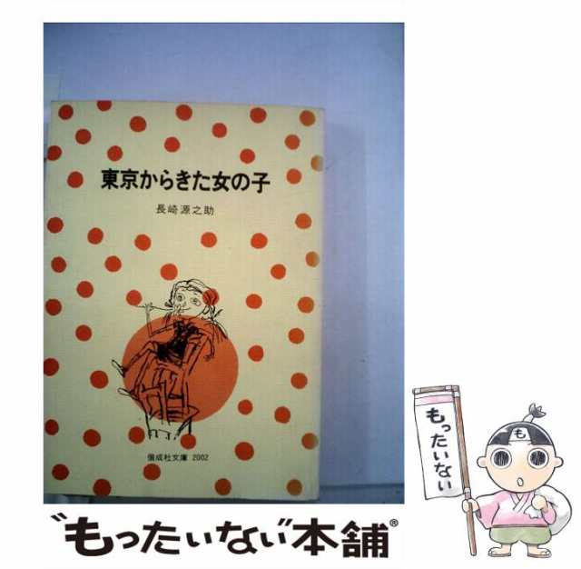 【中古】 東京からきた女の子 （偕成社文庫） / 長崎 源之助 / 偕成社 [単行本（ソフトカバー）]【メール便送料無料】