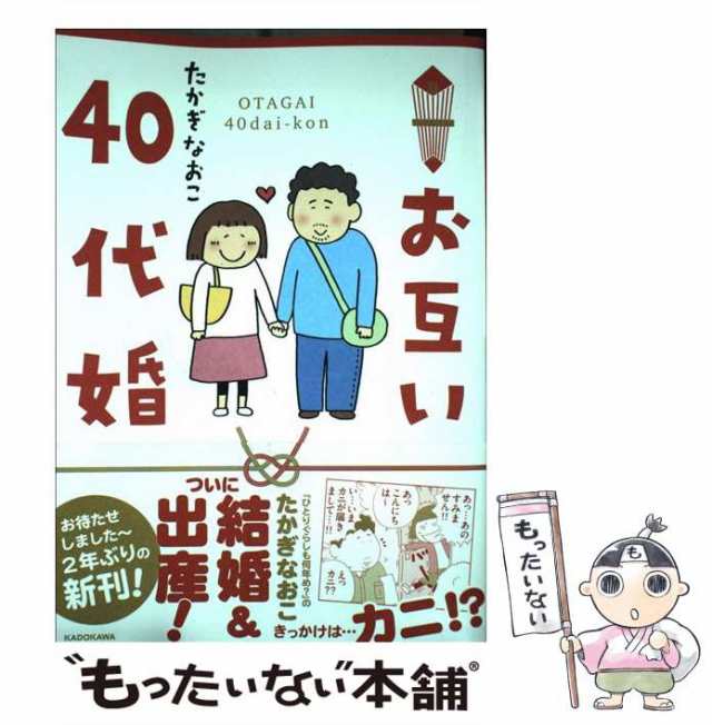 【中古】 お互い40代婚 / たかぎ なおこ / ＫＡＤＯＫＡＷＡ [単行本]【メール便送料無料】｜au PAY マーケット