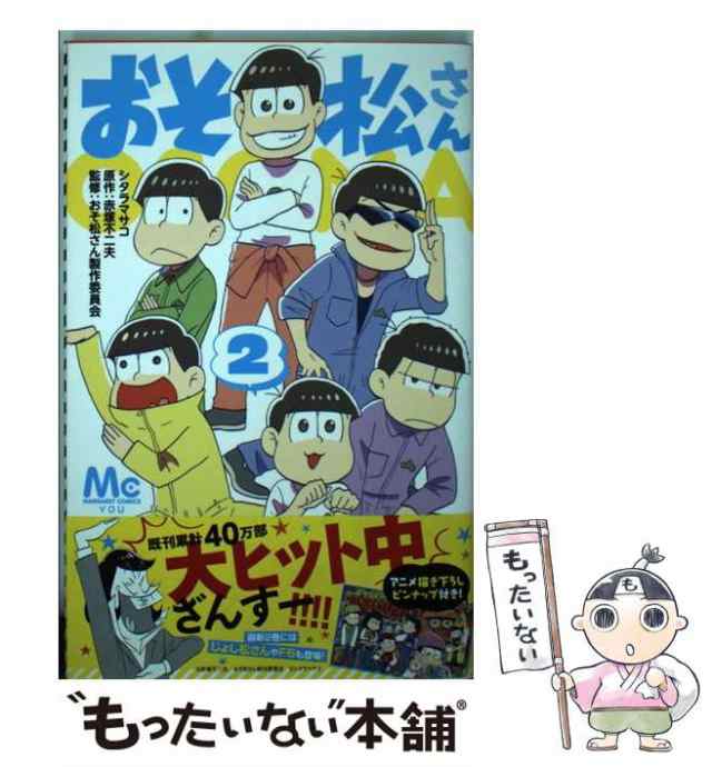 中古 おそ松さん 2 マーガレットコミックス シタラマサコ 赤塚不二夫 集英社 コミック メール便送料無料 の通販はau Pay マーケット もったいない本舗