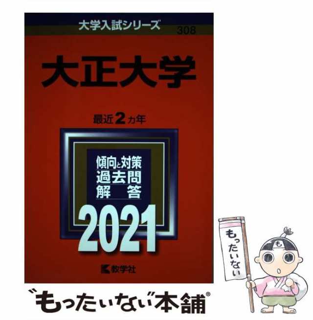 PAY　[単行本]【メール便送料無料】の通販はau　308)　教学社　中古】　PAY　マーケット　2021年版　au　大正大学　(大学入試シリーズ　もったいない本舗　教学社　マーケット－通販サイト