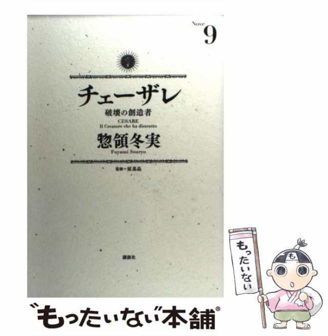 中古】 チェーザレ 破壊の創造者 9 （KCデラックス モーニング