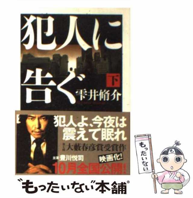 中古】 犯人に告ぐ 下 （双葉文庫） / 雫井 脩介 / 双葉社 [文庫