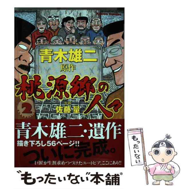 中古 桃源郷の人々 2 アクションコミックス 佐藤量 青木雄二 双葉社 コミック メール便送料無料 の通販はau Pay マーケット もったいない本舗