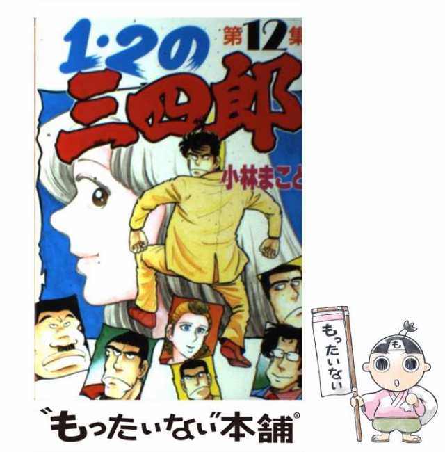 中古】 1・2の三四郎 12 （KCスペシャル） / 小林 まこと / 講談社