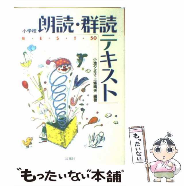 PAY　実践資料12か月　au　PAY　マーケット－通販サイト　マーケット　もったいない本舗　小池タミ子　小学校朗読・群読テキストbest50　民衆社　[単行本]【メール便送料無料】の通販はau　中古】　上条晴夫