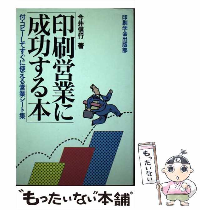 【中古】 印刷営業に成功する本 / 今井 信行 / 印刷学会出版部 [ペーパーバック]【メール便送料無料】