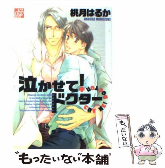 中古 泣かせて ドクター 桃月 はるか コアマガジン コミック メール便送料無料 の通販はau Pay マーケット もったいない本舗