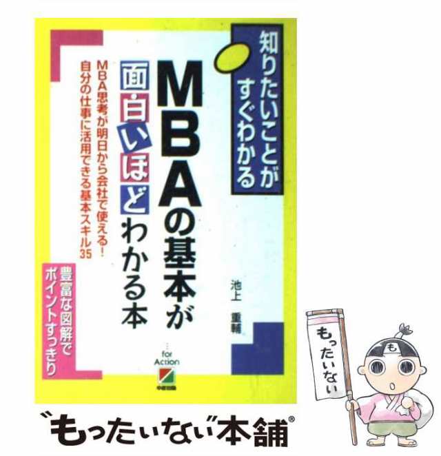 もったいない本舗　マーケット－通販サイト　au　MBA思考が明日から会社で使える!自分の仕事に活用できる基本スキル35の通販はau　知りたいことがすぐわかる　MBAの基本が面白いほどわかる本　マーケット　PAY　中古】　PAY