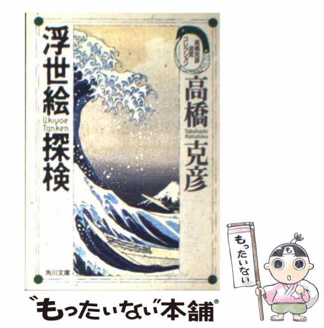 中古】 浮世絵探検 / 高橋 克彦 / 角川書店 [文庫]【メール便送料無料】の通販はau PAY マーケット - もったいない本舗 | au PAY  マーケット－通販サイト