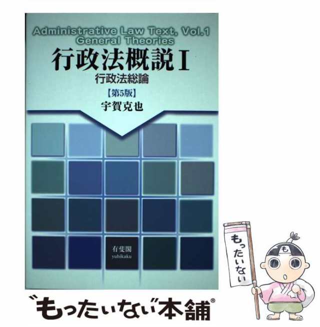 【中古】 行政法概説 1 行政法総論 第5版 / 宇賀克也 / 有斐閣 [単行本（ソフトカバー）]【メール便送料無料】｜au PAY マーケット