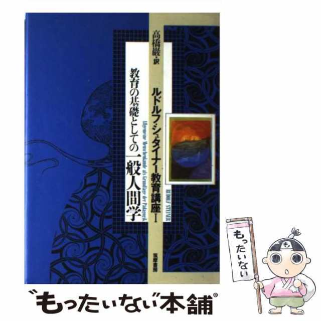 【中古】 ルドルフ・シュタイナー教育講座 1 教育の基礎としての一般人間学 / 高橋巌、Steiner Rudolf / 筑摩書房  [単行本]【メール便｜au PAY マーケット