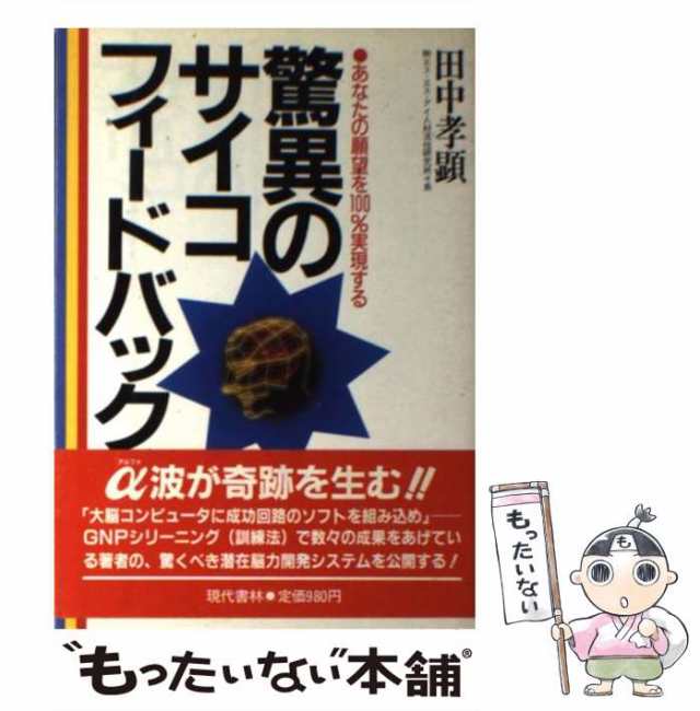 中古】 驚異のサイコフィードバック あなたの願望を100％実現する ...