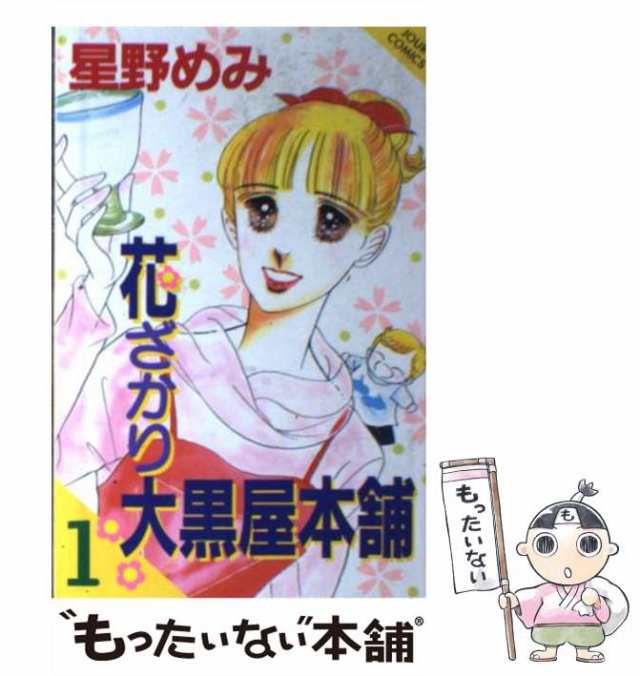 中古】 花ざかり大黒屋本舗 1 （ジュールコミックス） / 星野 めみ