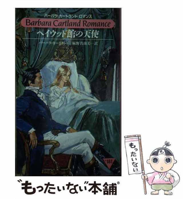 ヘイウッド館の天使/サンリオ/バーバラ・カートランド - 文学/小説