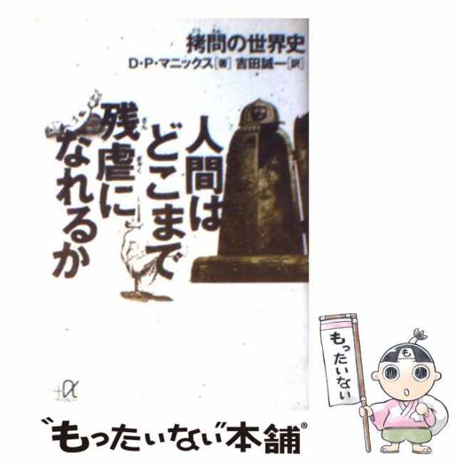 PAY　[文庫]【メール便送料無の通販はau　もったいない本舗　中古】　(講談社+α文庫)　誠一　人間はどこまで残虐になれるか　マーケット　Mannix　拷問の世界史　マーケット－通販サイト　Daniel、吉田　講談社　au　PAY