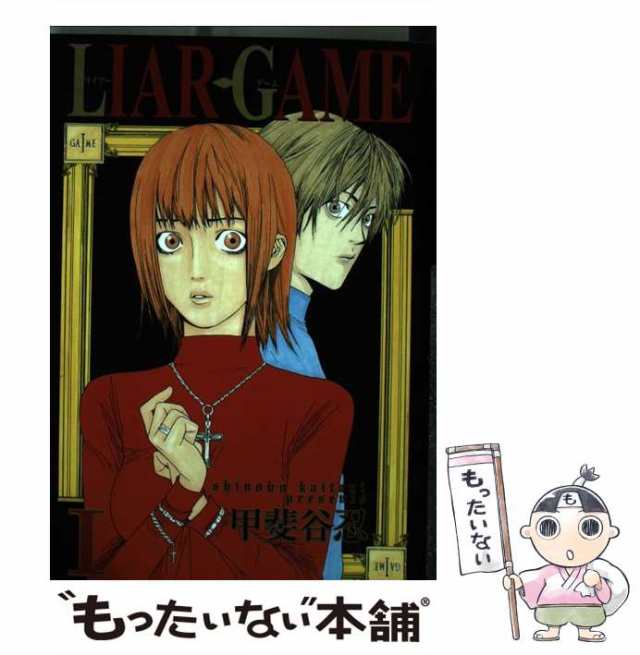 中古】 LIAR GAME 1 （ヤングジャンプ コミックス） / 甲斐谷 忍