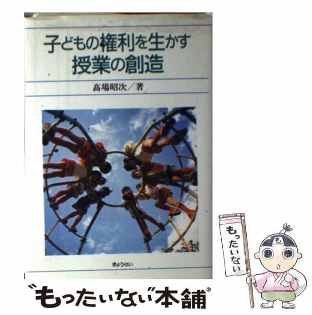 福袋 セール 中古】 高 / 学習集団の授業論 子どもの権利を生かす授業の創造 人文+社会