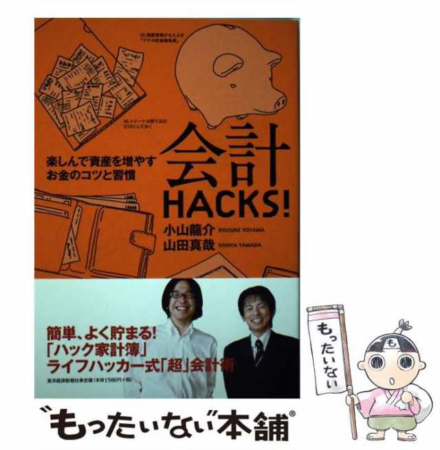 PAY　東洋経済新報社　マーケット　会計HACKS!　小山　PAY　中古】　au　真哉　[単行本]【メール便送料無料】の通販はau　楽しんで資産を増やすお金のコツと習慣　マーケット－通販サイト　龍介、山田　もったいない本舗