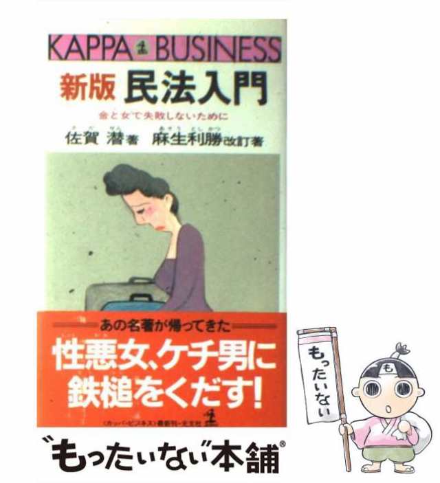 中古】 民法入門 金と女で失敗しないために 新版 麻生利勝改訂著