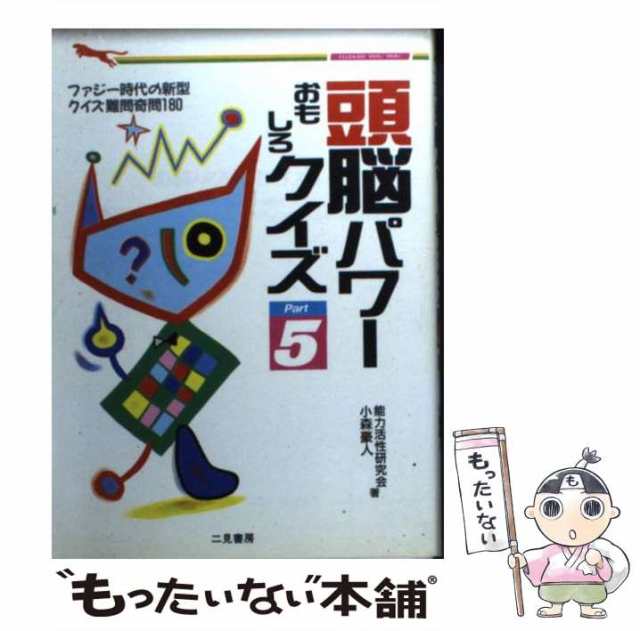 中古】 頭脳パワーおもしろクイズ 難問奇問180題 part (二見wai wai文庫) 能力活性研究会 小森豪人 二見書房  [文庫]【メール便の通販はau PAY マーケット もったいない本舗 au PAY マーケット－通販サイト