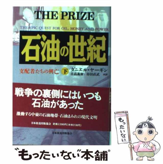 中古】 石油の世紀 支配者たちの興亡 下 / ダニエル・ヤーギン、日高