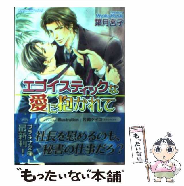 中古】 エゴイスティックな愛に抱かれて （プラチナ文庫） / 葉月 宮子