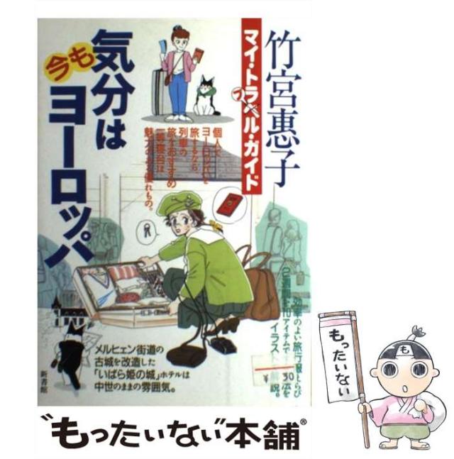 【中古】 気分は今もヨーロッパ マイ・トラベル・ガイド / 竹宮 恵子 / 新書館 [単行本]【メール便送料無料】