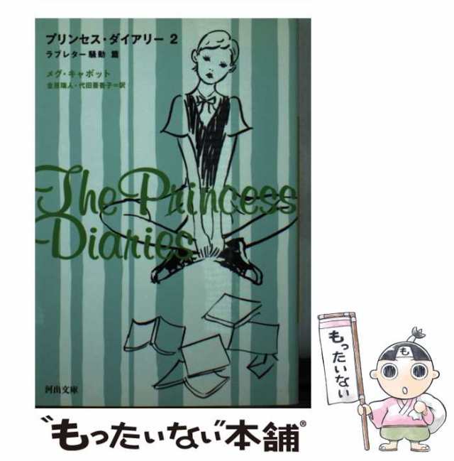 プリンセス　ダイアリー　メグ　キャボット