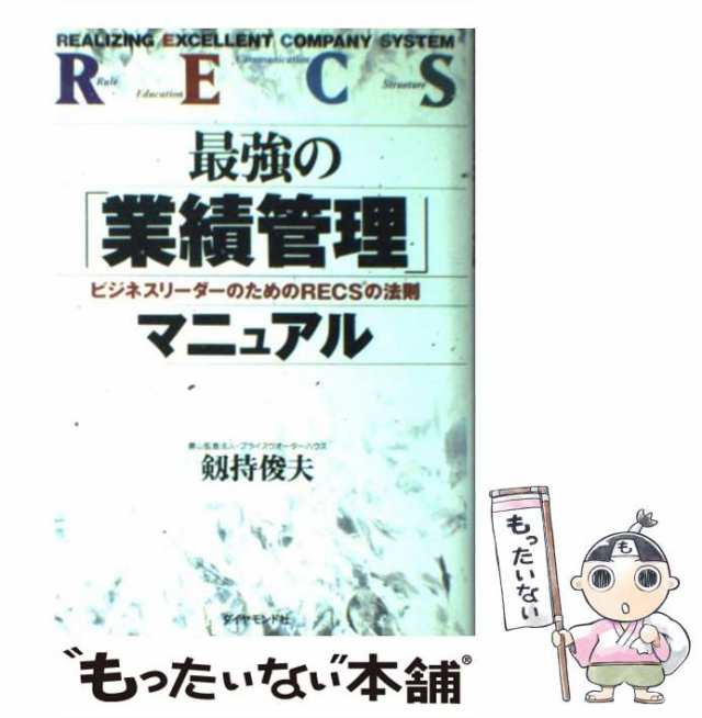 【中古】 最強の「業績管理」マニュアル ビジネスリーダーのためのRECSの法則 / 剱持俊夫 / ダイヤモンド社 [単行本]【メール便送料無料｜au  PAY マーケット