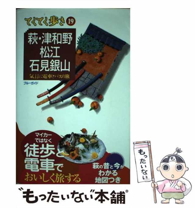 【中古】 萩・津和野・松江・石見銀山 気ままに電車とバスの旅 第3版 (ブルーガイド てくてく歩き 19) / ブルーガイド編集部、実業之日本｜au  PAY マーケット