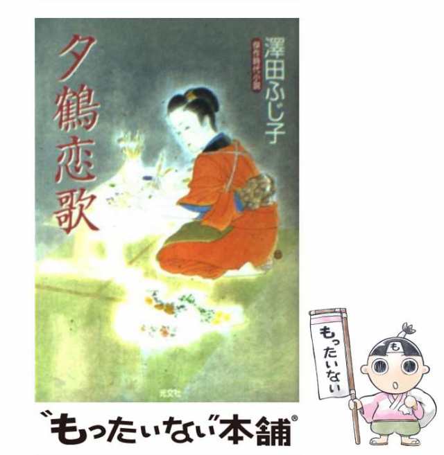 PAY　夕鶴恋歌　au　中古】　傑作時代小説　[文庫]【メール便送料無料】の通販はau　ふじ子　もったいない本舗　マーケット　(光文社文庫)　PAY　光文社　澤田ふじ子、沢田　マーケット－通販サイト