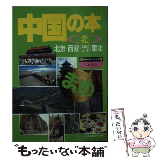 【中古】 中国の本 北 北京・西安・シルクロード・東北 (旅のガイドムック まめ 17) / 近畿日本ツーリスト / 近畿日本ツーリスト [文庫]【メール便送料無料】