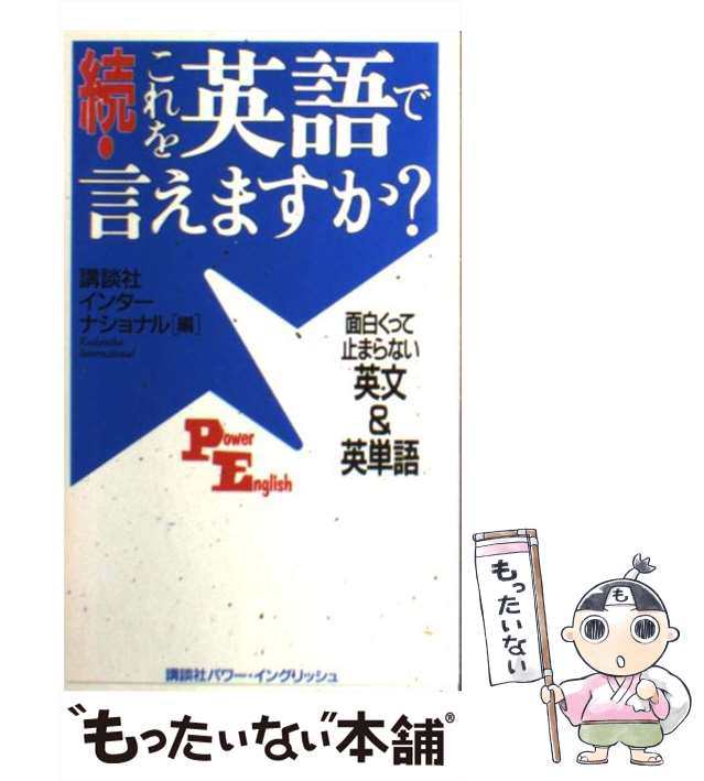 中古 これを英語で言えますか 続 Power English 講談社インターナショナル株式会社 講談社インターナショナル 新書 メールの通販はau Pay マーケット もったいない本舗