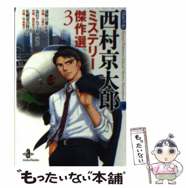 中古】 コミック西村京太郎ミステリー傑作選 3 （秋田文庫） / 西村