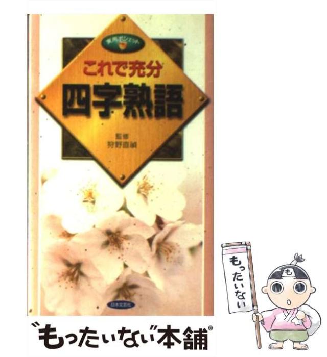【中古】 これで充分四字熟語/日本文芸社 書籍詳細｜東アジア書籍の朋友書店